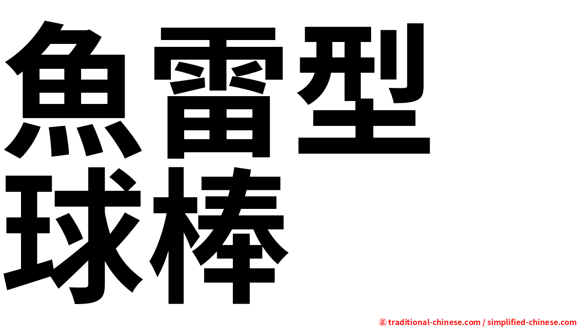 魚雷型　球棒